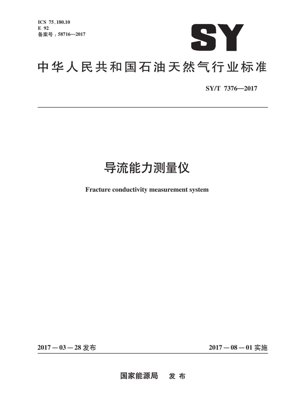 SYT 7376-2017 导流能力测量仪.pdf_第1页