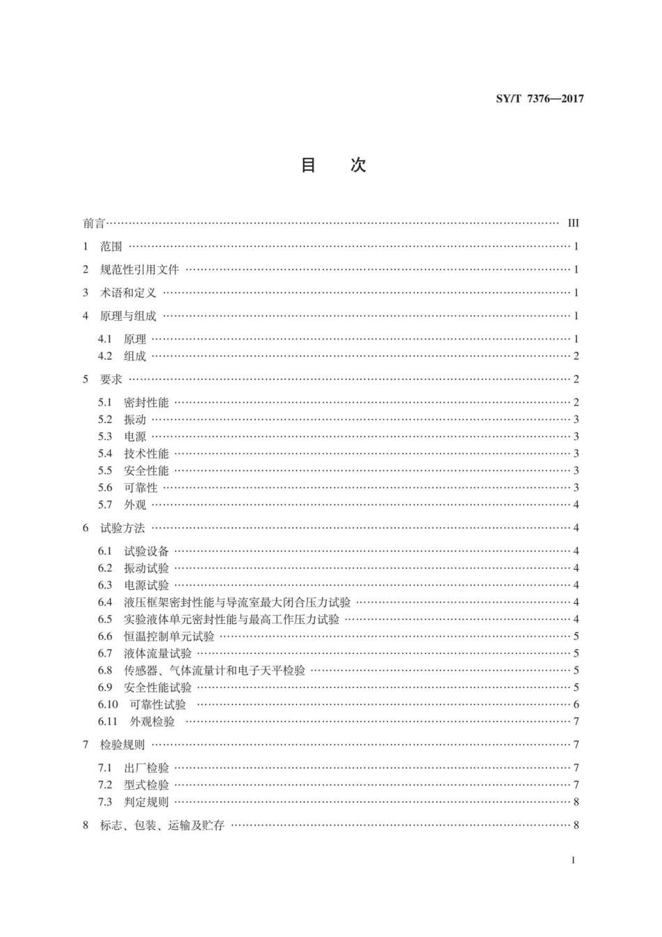 SYT 7376-2017 导流能力测量仪.pdf_第3页