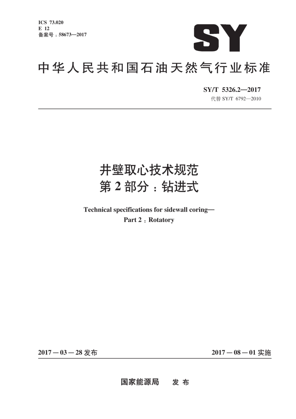 SYT 5326.2-2017 井壁取心技术规范 第2部分：钻进式.pdf_第1页
