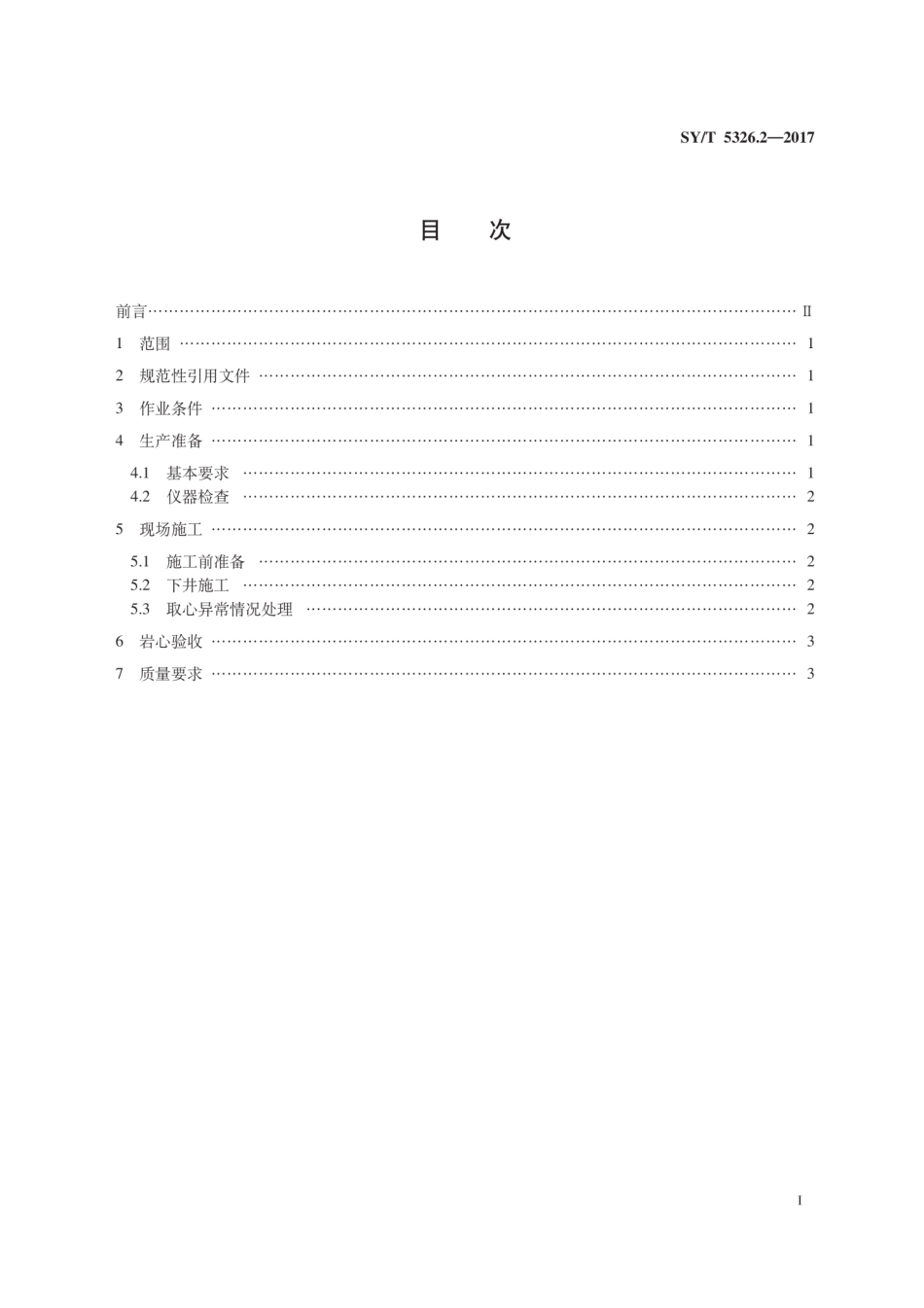 SYT 5326.2-2017 井壁取心技术规范 第2部分：钻进式.pdf_第3页