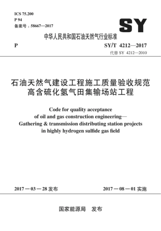 SYT 4212-2017 石油天然气建设工程施工质量验收规范 高含硫化氢气田集输场站工程.pdf