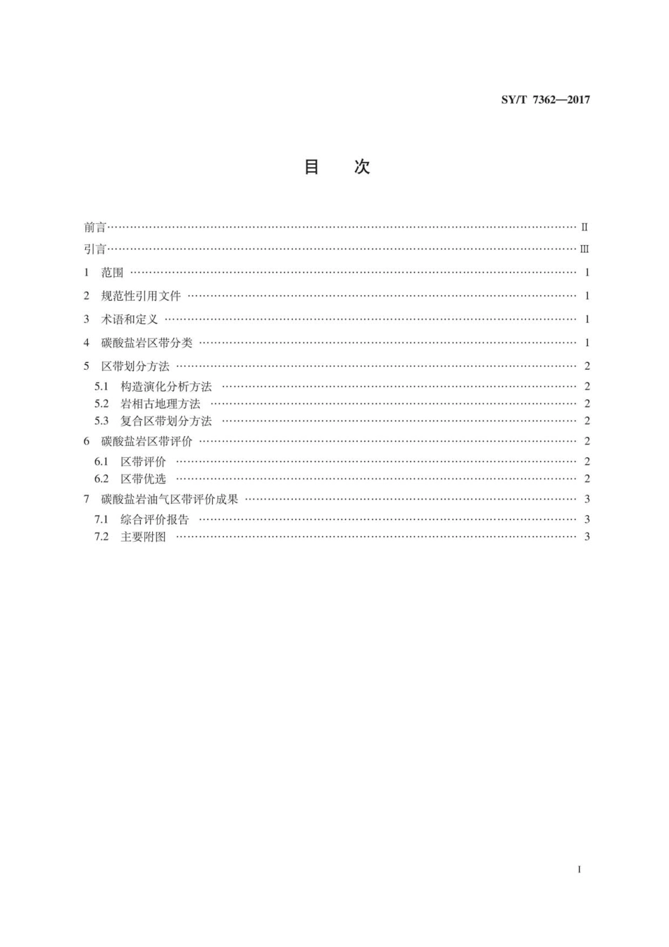 SYT 7362-2017 海相碳酸盐岩油气区带评价技术规范.pdf_第3页