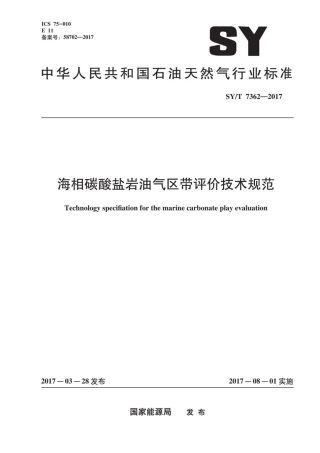 SYT 7362-2017 海相碳酸盐岩油气区带评价技术规范.pdf