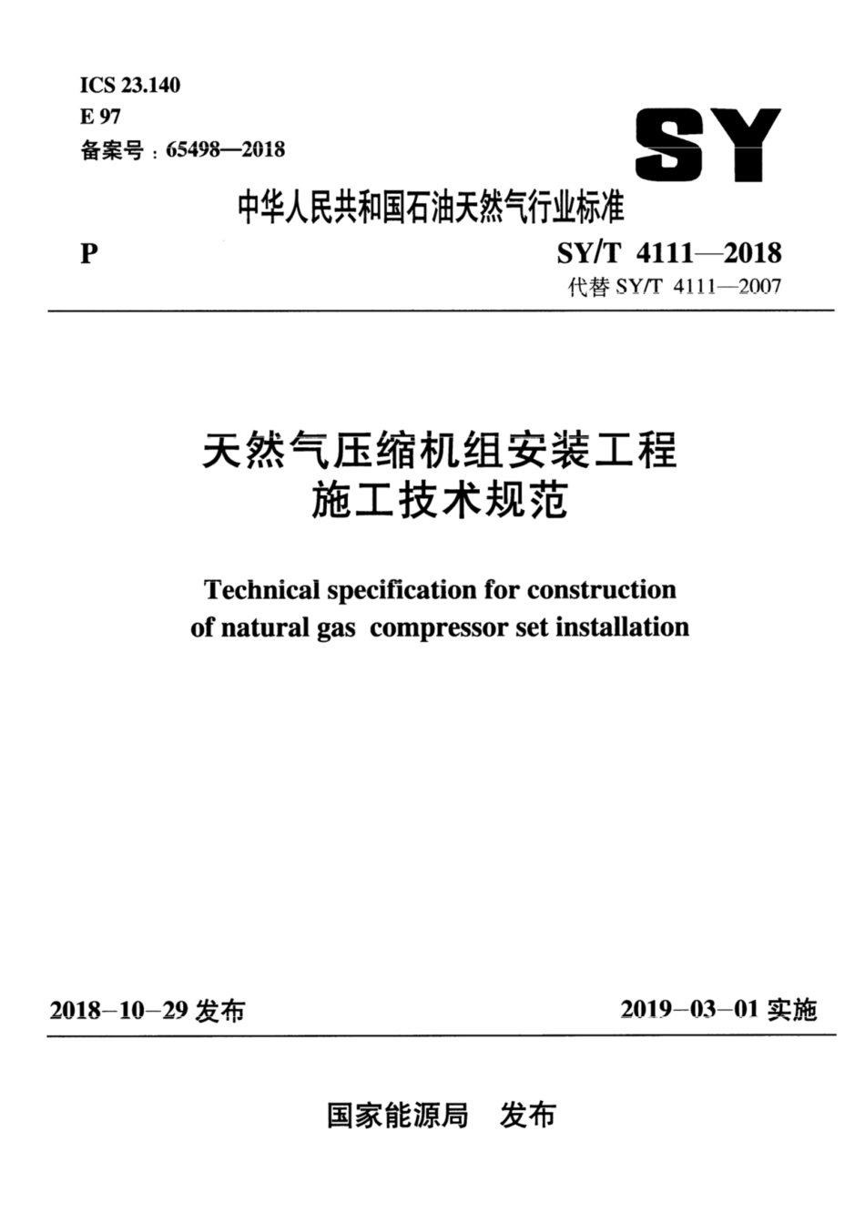 SY∕T 4111-2018 天然气压缩机组安装工程施工技术规范.pdf_第1页
