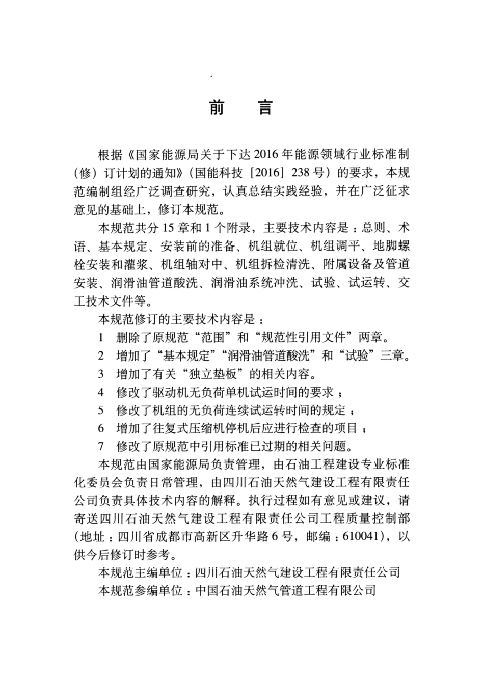 SY∕T 4111-2018 天然气压缩机组安装工程施工技术规范.pdf_第2页