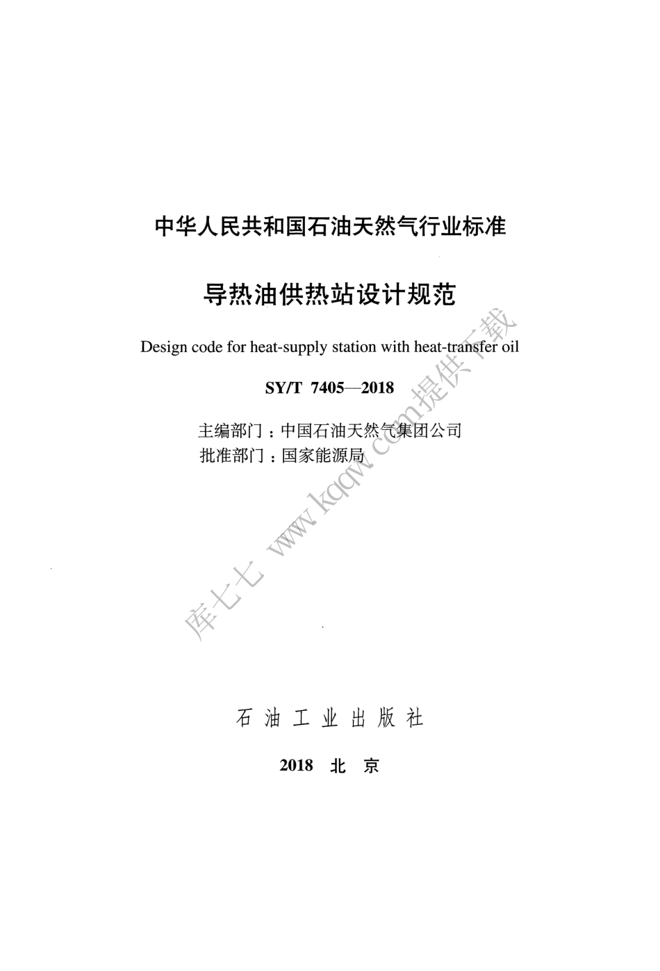 SYT 7405-2018 导热油供热站设计规范.pdf_第2页