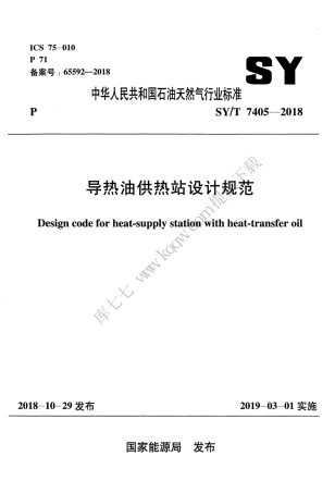 SYT 7405-2018 导热油供热站设计规范.pdf