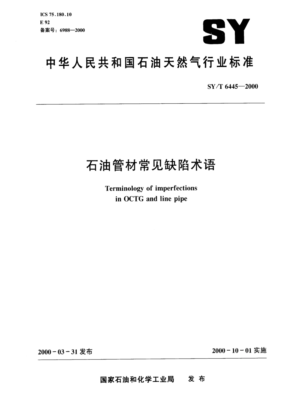 SYT 6445-2000 石油管材常见缺陷术语.pdf_第1页