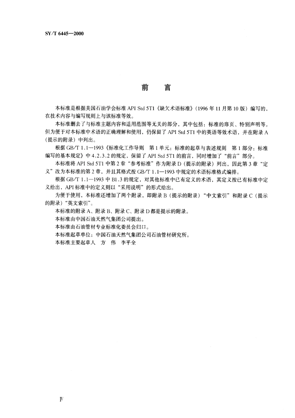 SYT 6445-2000 石油管材常见缺陷术语.pdf_第3页