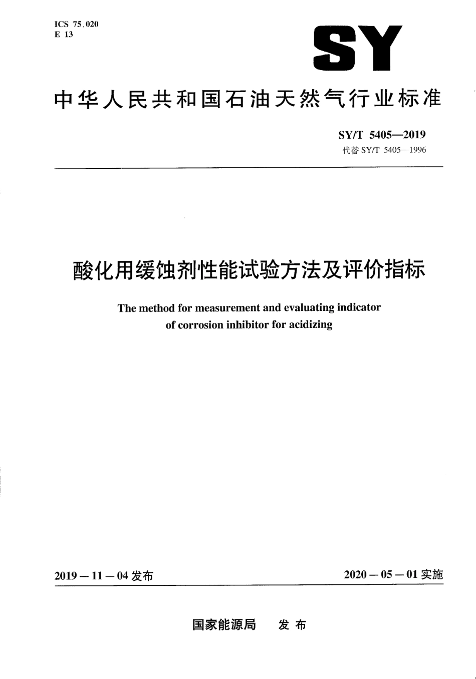 SYT 5405-2019 酸化用缓蚀剂性能试验方法及评价指标.pdf_第1页