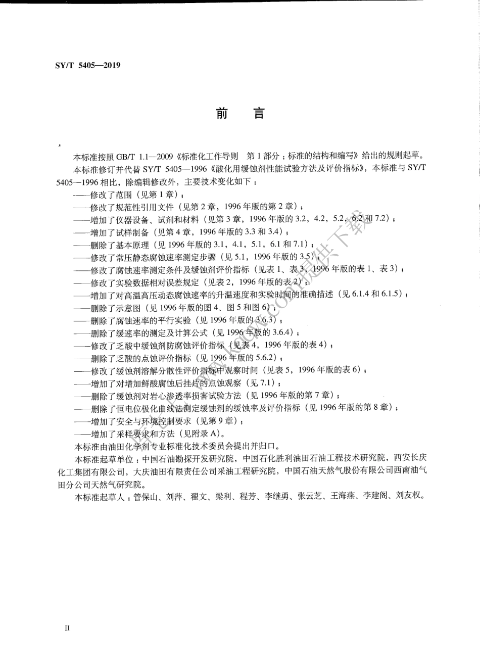 SYT 5405-2019 酸化用缓蚀剂性能试验方法及评价指标.pdf_第3页