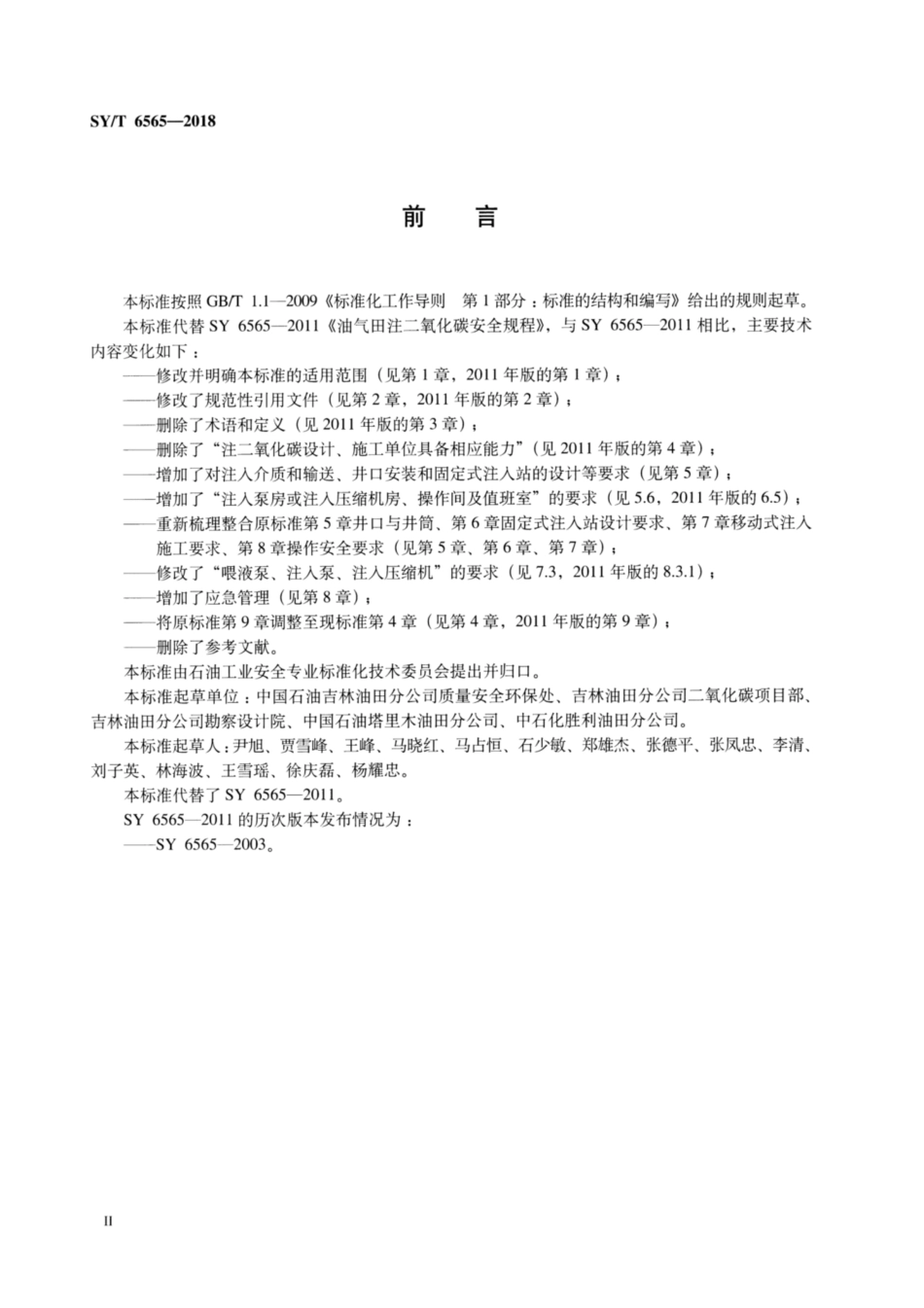 SYT 6565-2018 石油天然气开发注二氧化碳安全规范.pdf_第3页