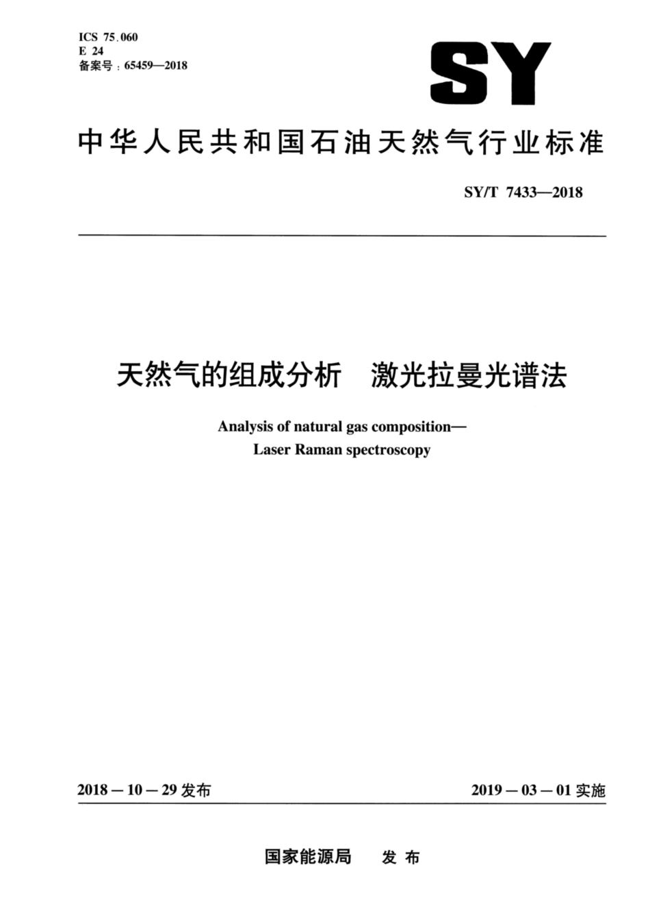 SYT 7433-2018 天然气的组成分析 激光拉曼光谱法.pdf_第1页