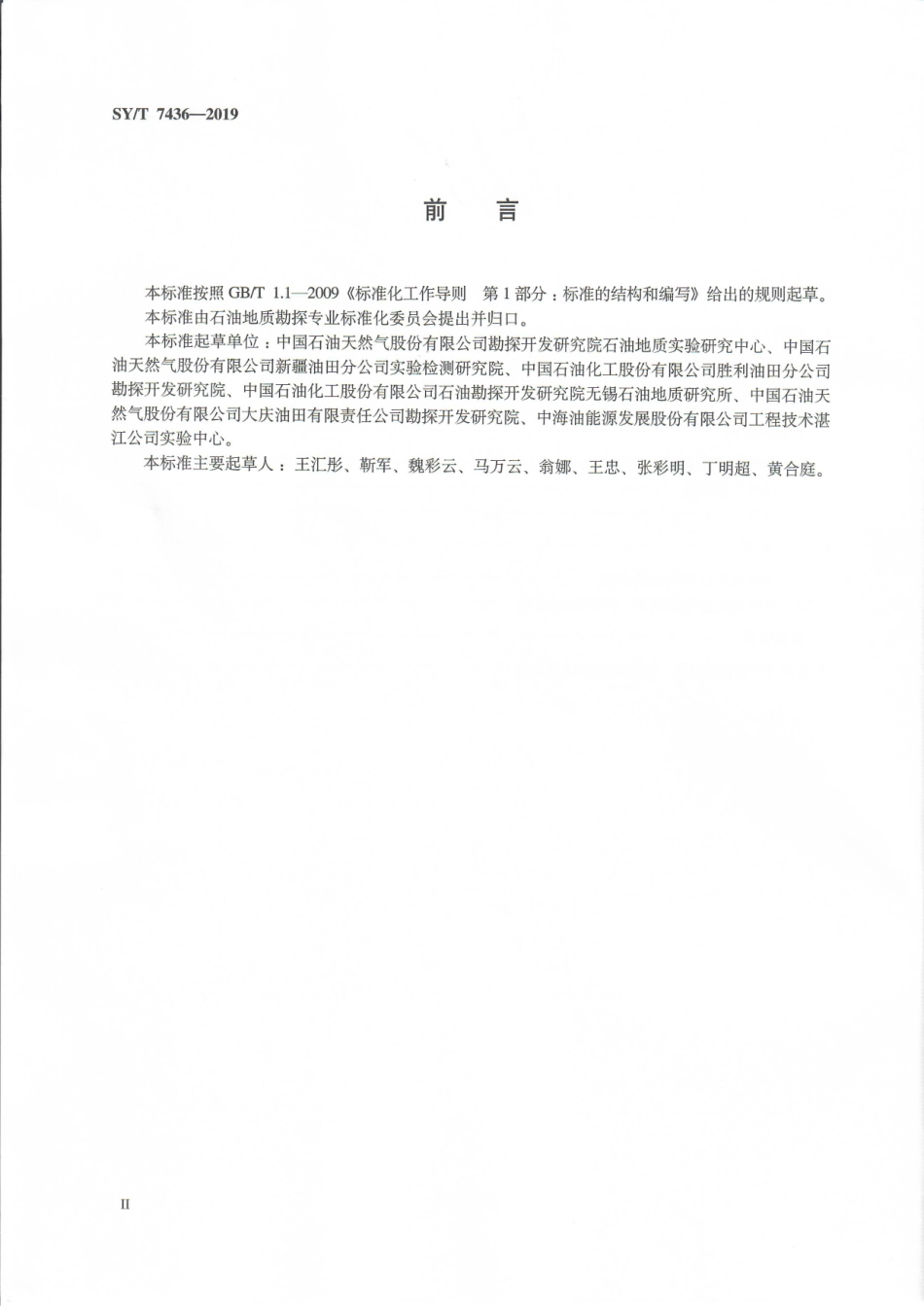 SYT 7436-2019 石油地质样品中性氮化合物分离及检测方法.pdf_第3页