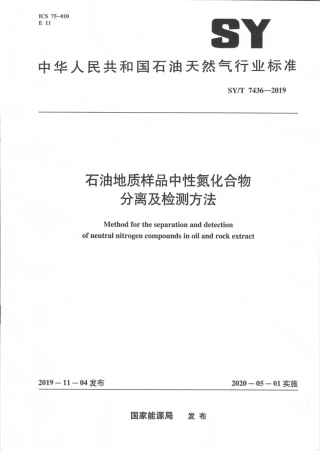 SYT 7436-2019 石油地质样品中性氮化合物分离及检测方法.pdf