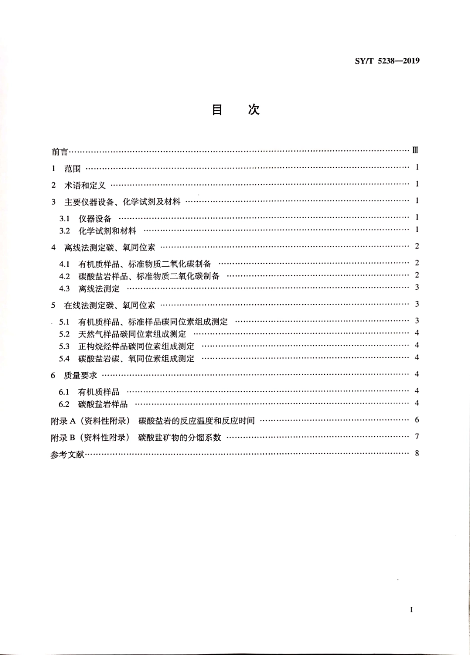 SYT 5238-2019 有机物和碳酸盐岩碳氧同位素分析方法.pdf_第2页