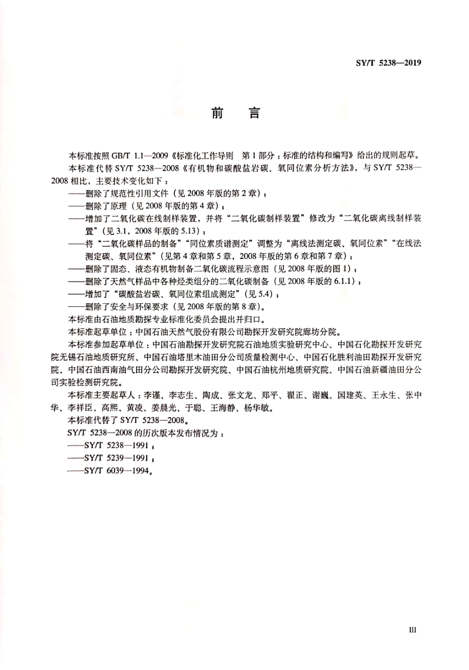 SYT 5238-2019 有机物和碳酸盐岩碳氧同位素分析方法.pdf_第3页