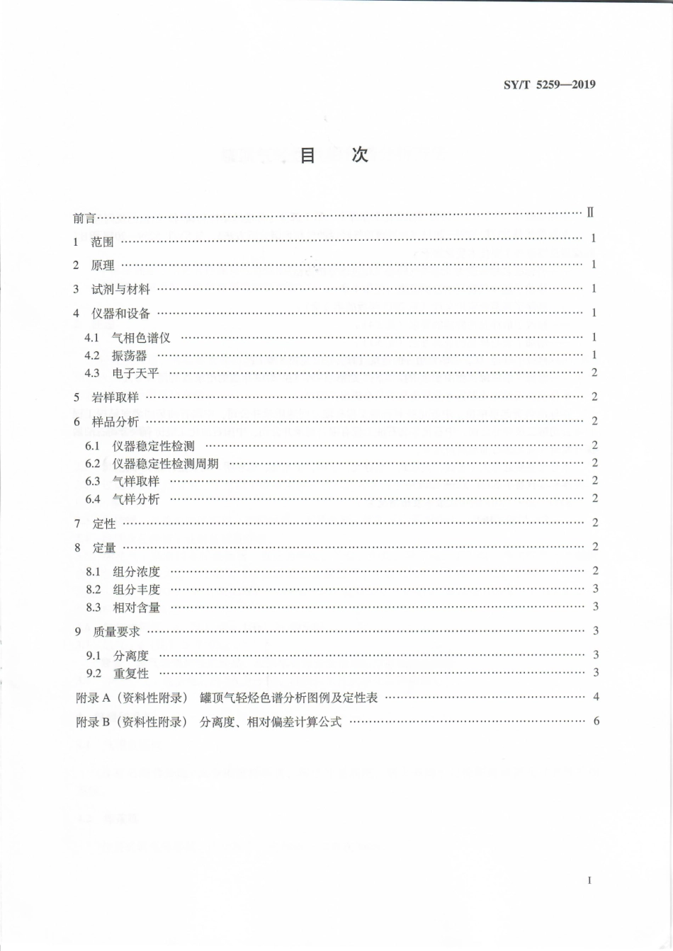 SYT 5259-2019 罐顶气轻烃气相色谱分析方法.pdf_第2页