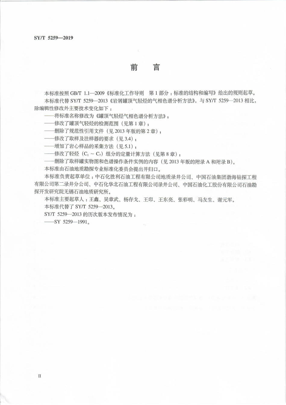 SYT 5259-2019 罐顶气轻烃气相色谱分析方法.pdf_第3页