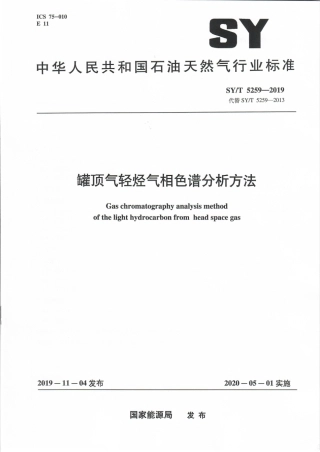 SYT 5259-2019 罐顶气轻烃气相色谱分析方法.pdf
