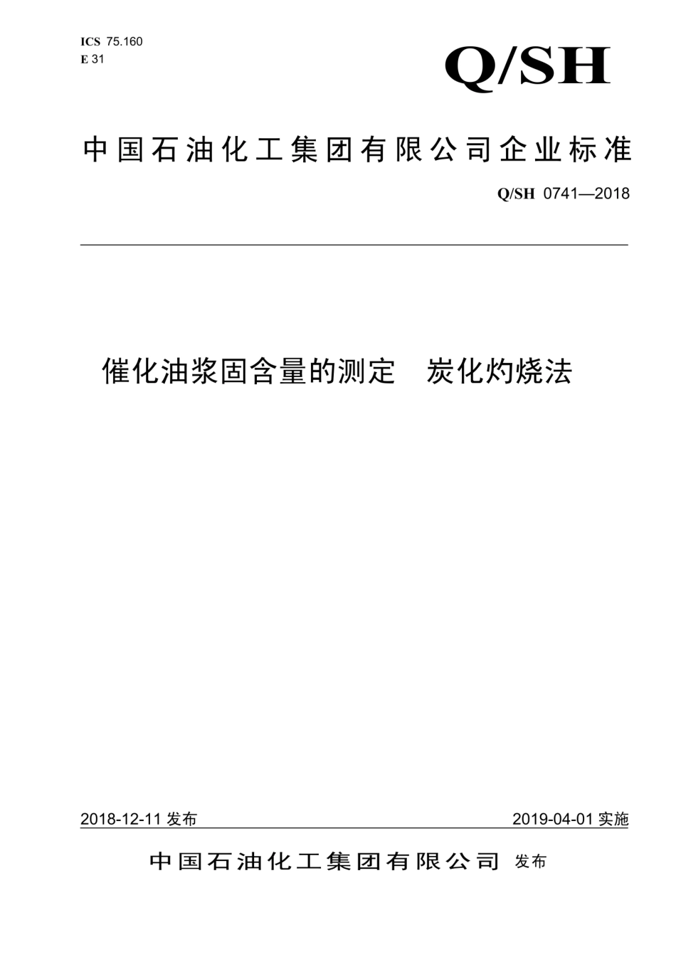 QSH 0741-2018 催化油浆固含量的测定 炭化灼烧法.pdf_第1页