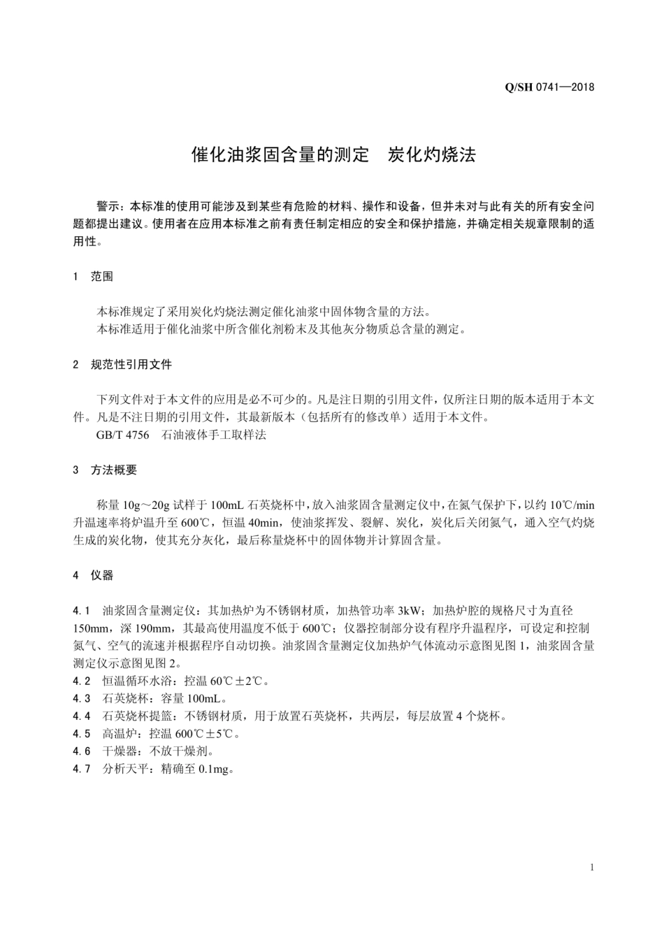 QSH 0741-2018 催化油浆固含量的测定 炭化灼烧法.pdf_第3页
