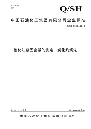 QSH 0741-2018 催化油浆固含量的测定 炭化灼烧法.pdf