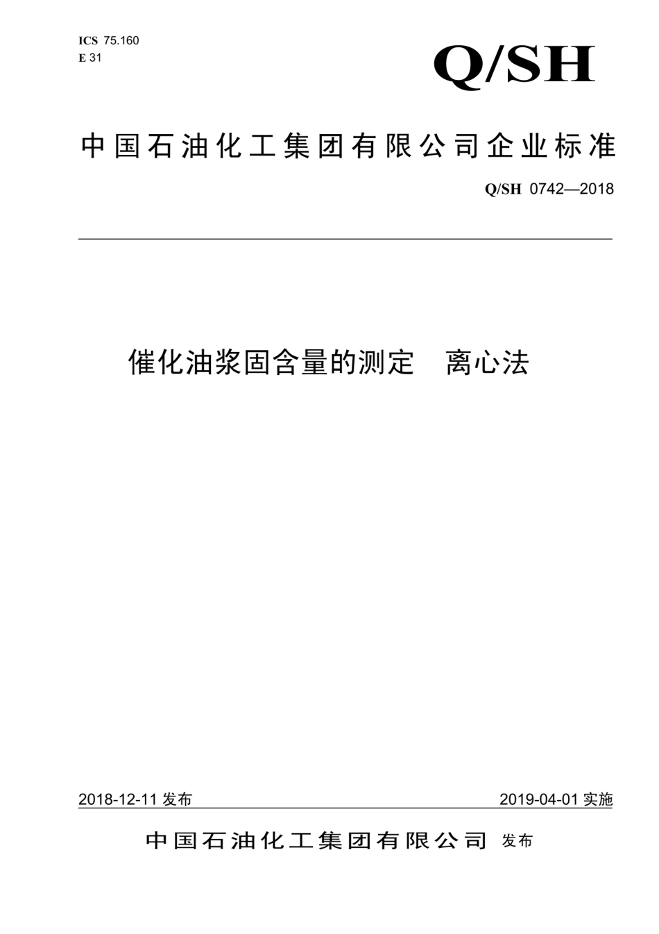 QSH 0742-2018 催化油浆固含量的测定 离心法.pdf_第1页