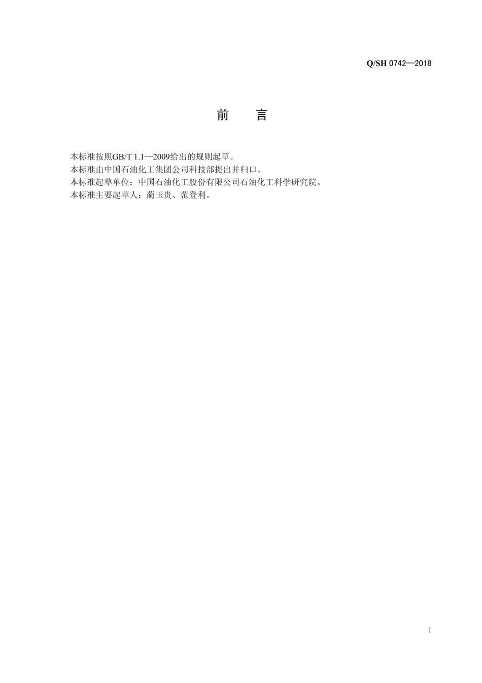 QSH 0742-2018 催化油浆固含量的测定 离心法.pdf_第2页
