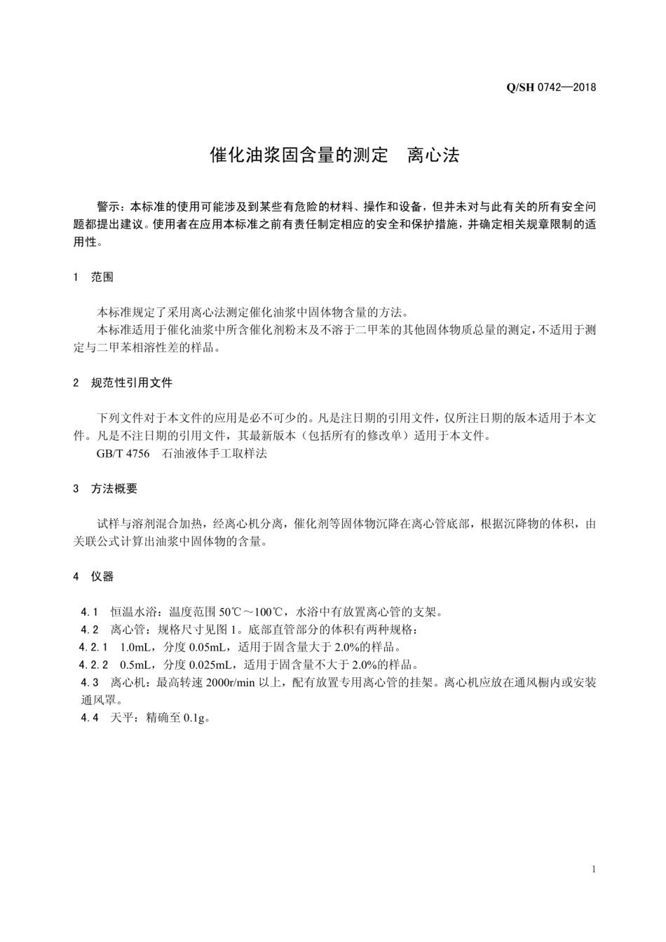QSH 0742-2018 催化油浆固含量的测定 离心法.pdf_第3页
