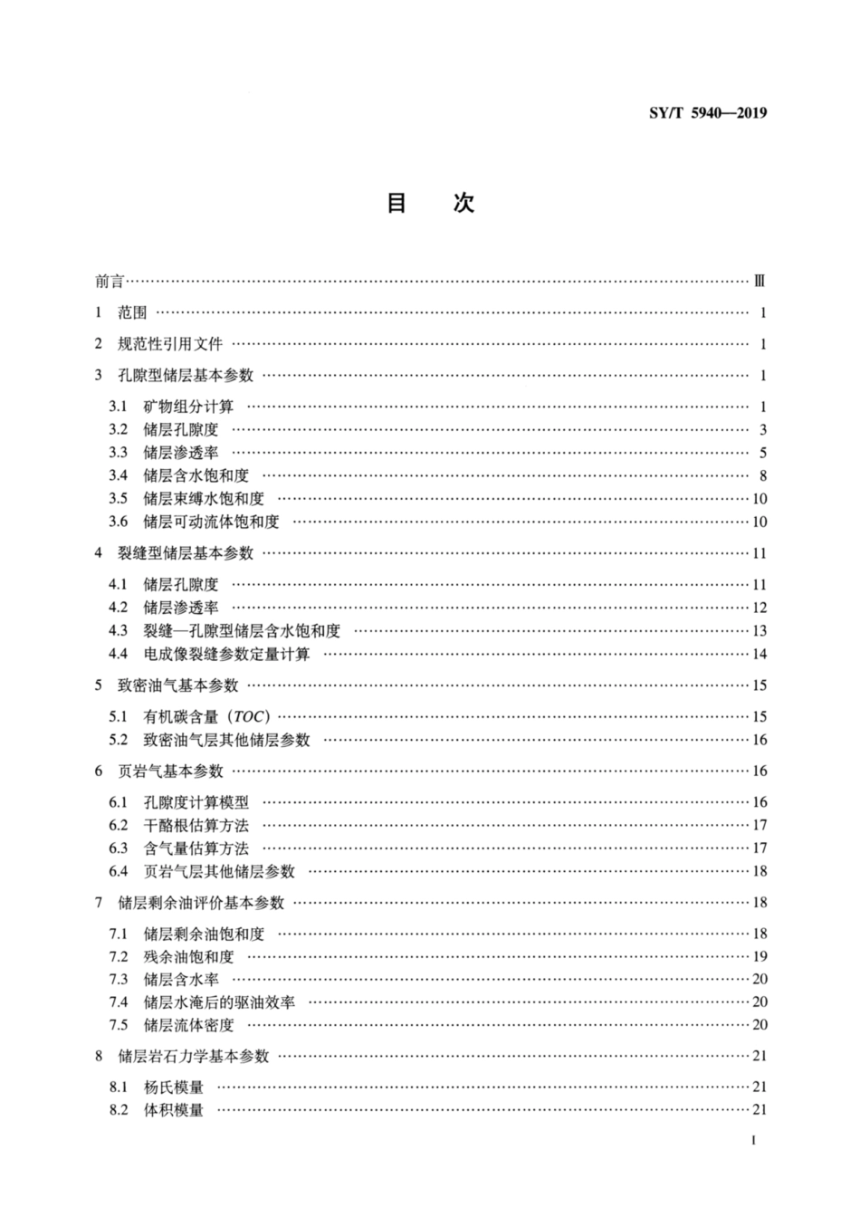 SYT 5940-2019 储层参数的测井计算方法.pdf_第2页