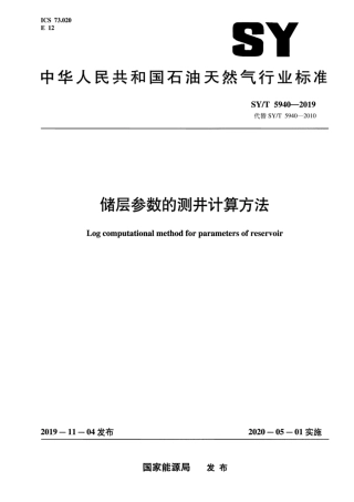 SYT 5940-2019 储层参数的测井计算方法.pdf