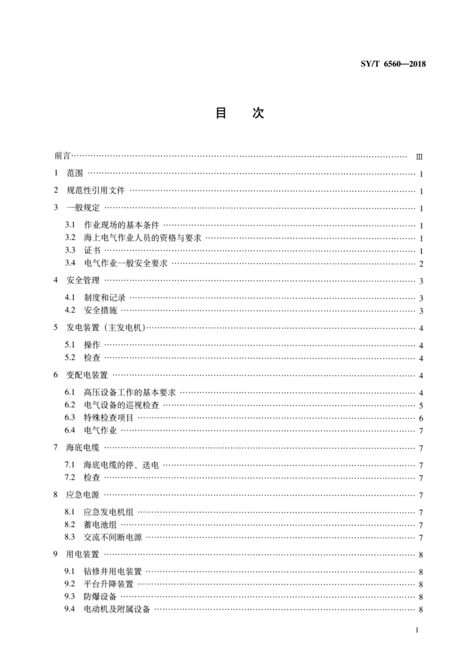 SY∕T 6560-2018 海上石油设施电气安全规范.pdf_第2页