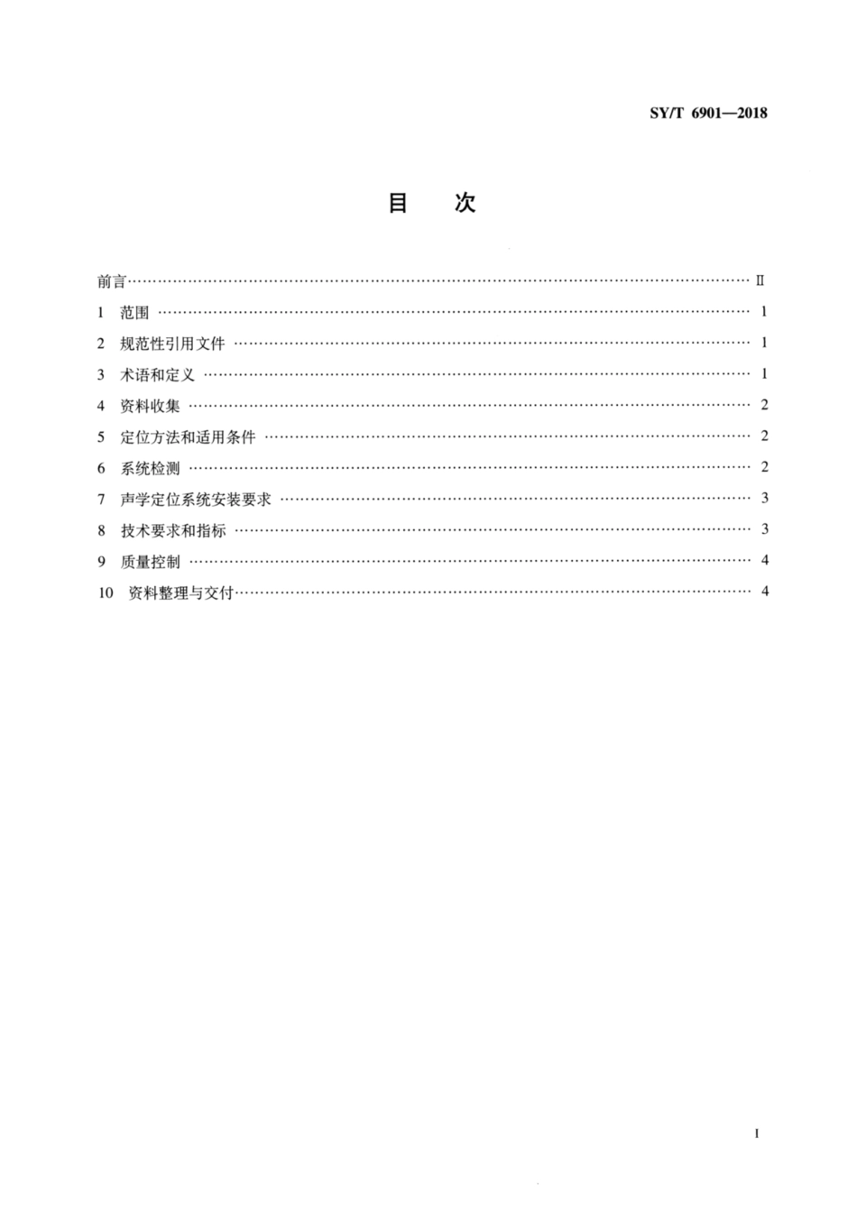 SY∕T 6901-2018 海底地震资料采集检波点定位技术规程.pdf_第2页