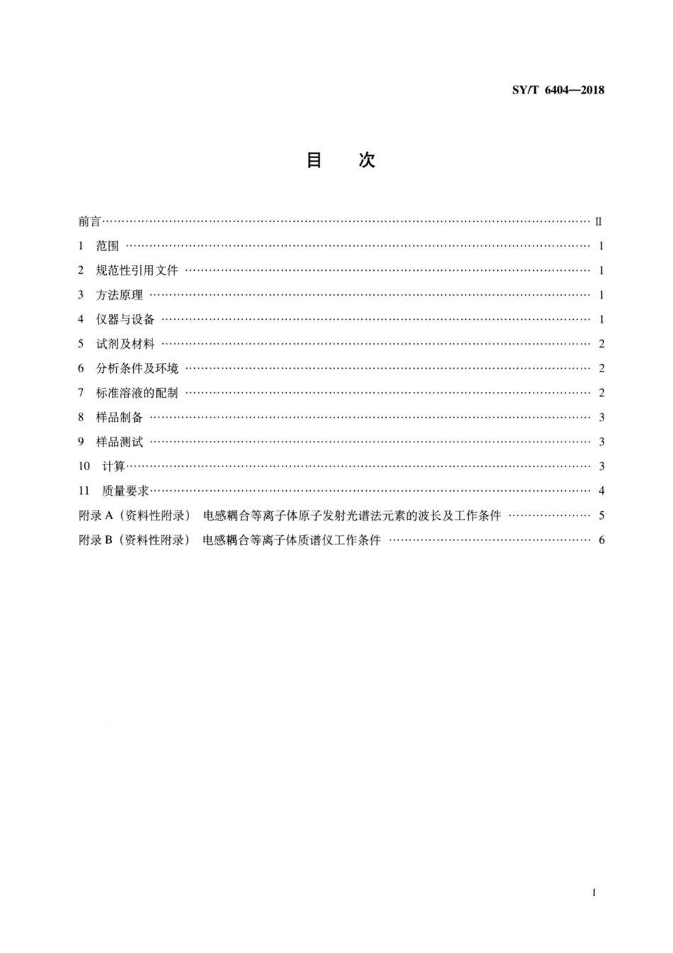 SY∕T 6404-2018 岩石中金属元素的电感耦合等离子体原子发射光谱及质谱分析方法.pdf_第2页