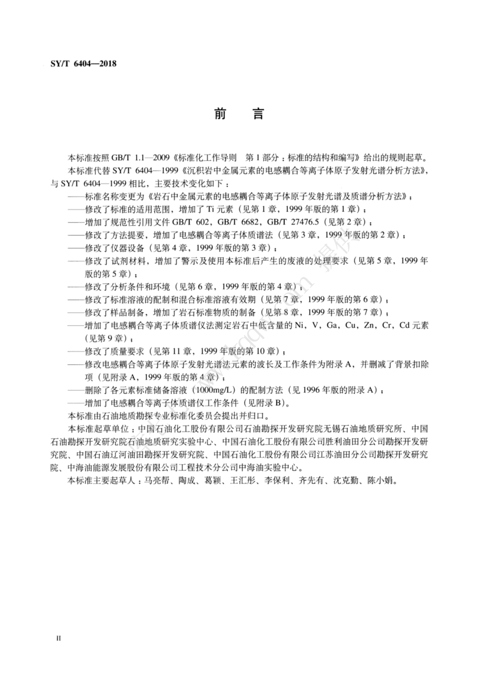 SY∕T 6404-2018 岩石中金属元素的电感耦合等离子体原子发射光谱及质谱分析方法.pdf_第3页