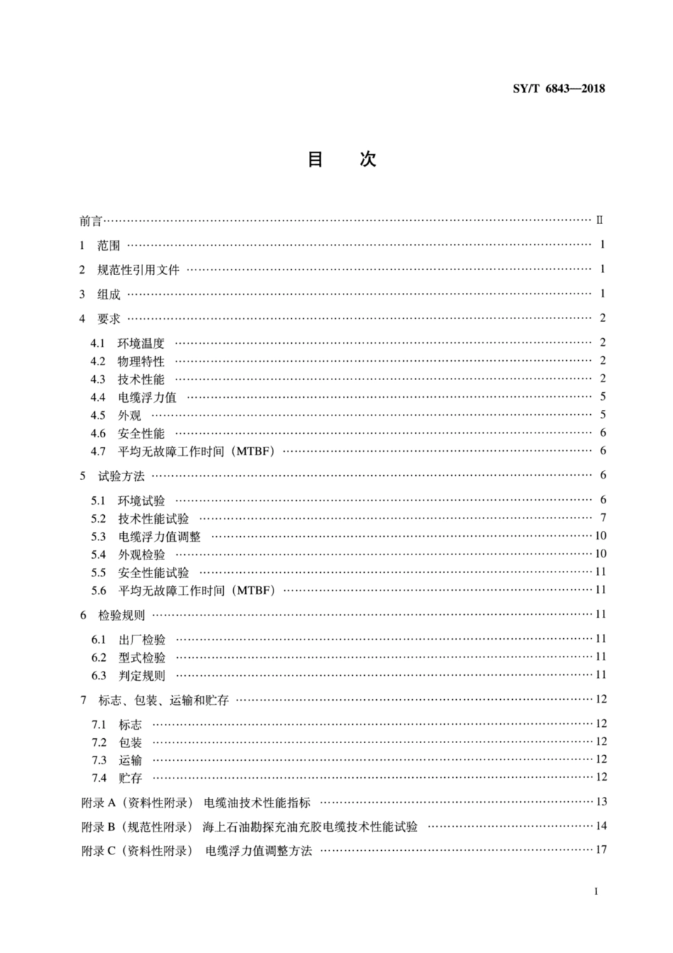 SY∕T 6843-2018 海上石油勘探充油充胶电缆技术规范.pdf_第2页
