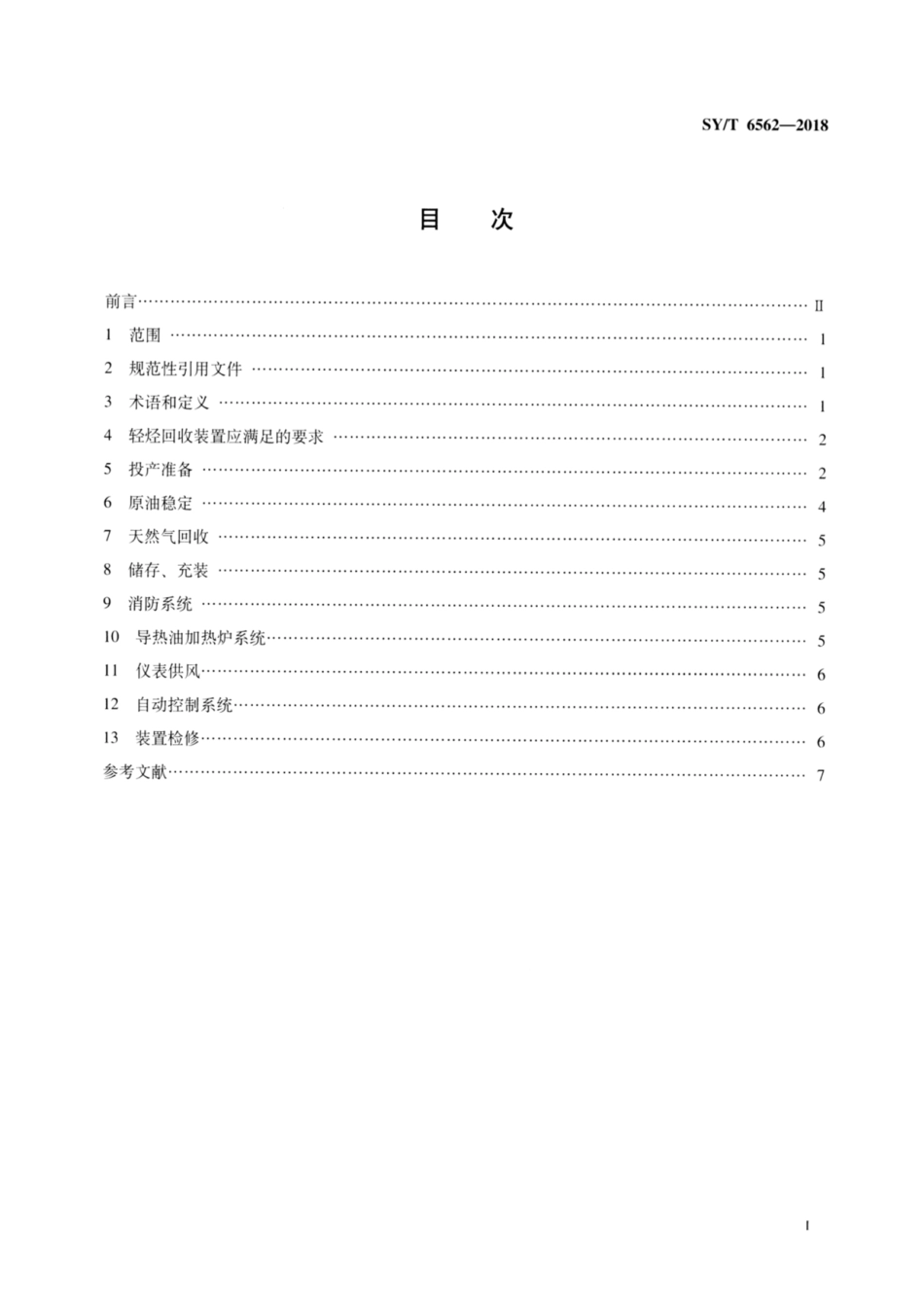 SY∕T 6562-2018 轻烃回收安全规程.pdf_第2页