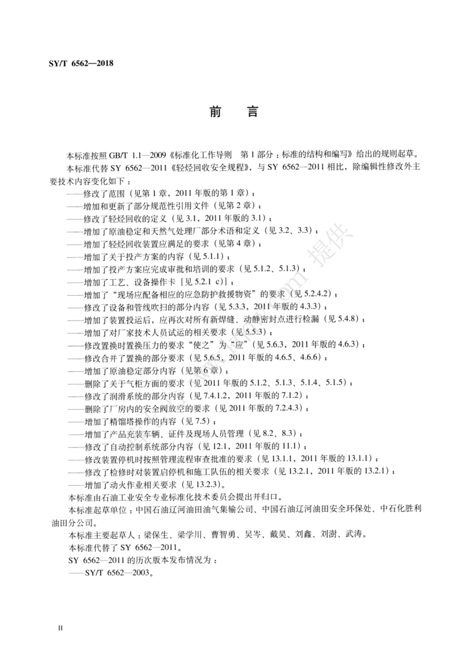 SY∕T 6562-2018 轻烃回收安全规程.pdf_第3页