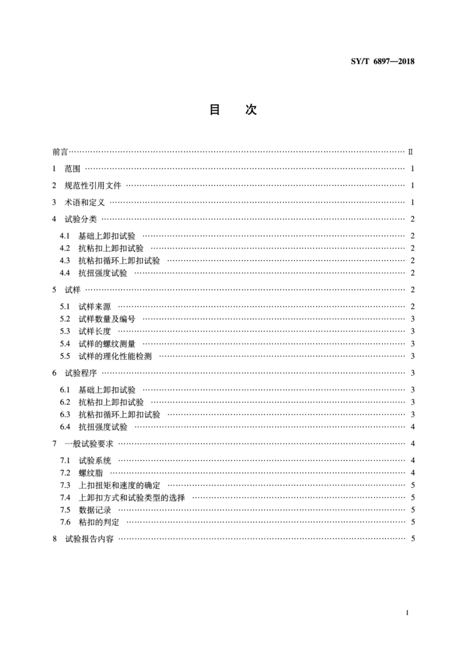 SY∕T 6897-2018 钻具螺纹上卸扣试验评价方法.pdf_第2页