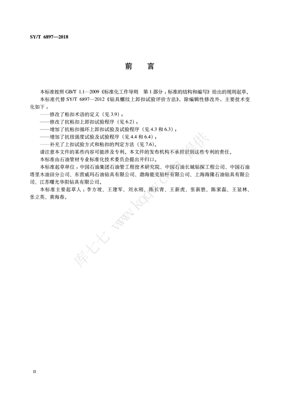 SY∕T 6897-2018 钻具螺纹上卸扣试验评价方法.pdf_第3页