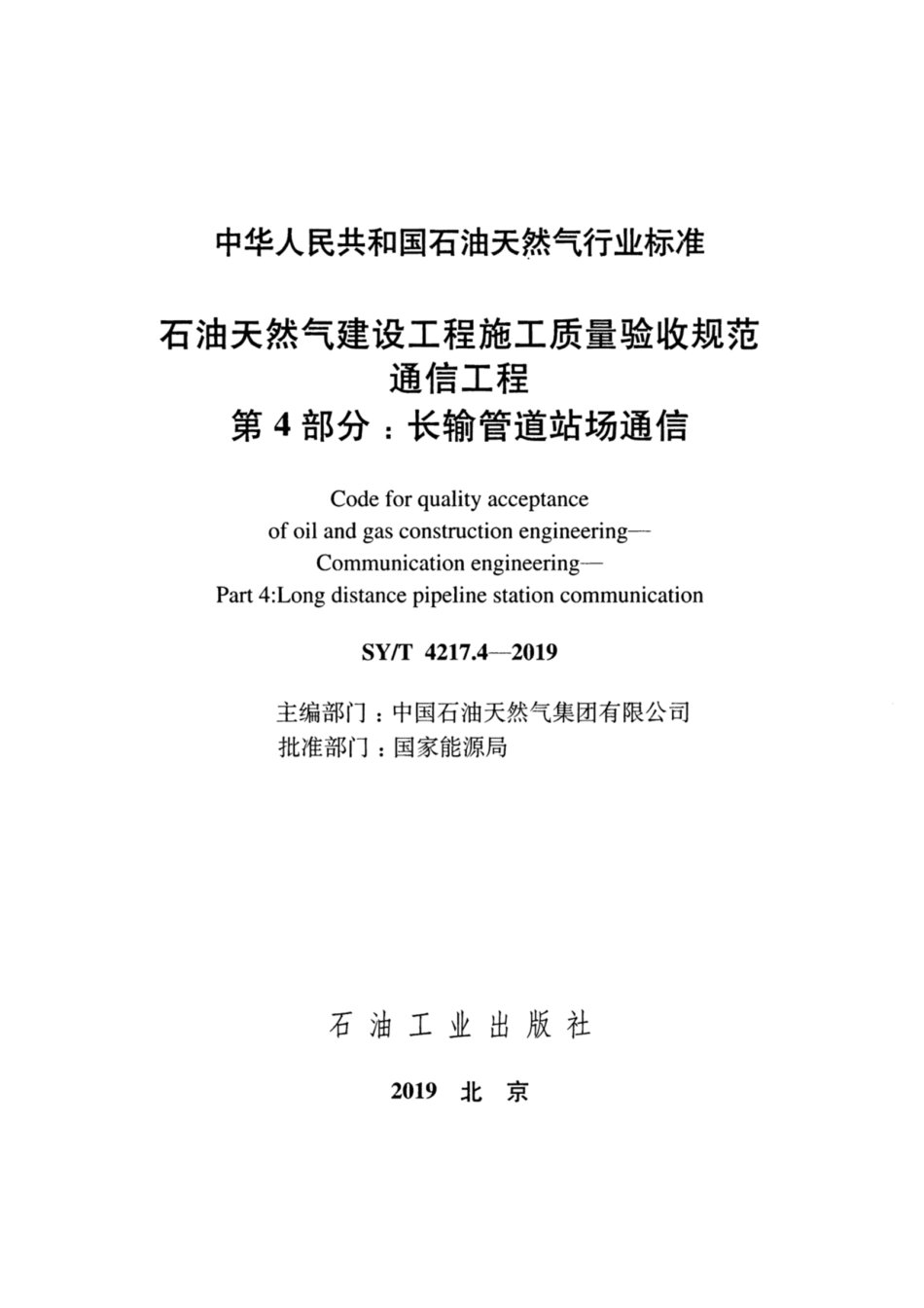 SYT 4217.4-2019 石油天然气建设工程施工质量验收规范通信工程 第4部分：长输管道站场通信.pdf_第2页