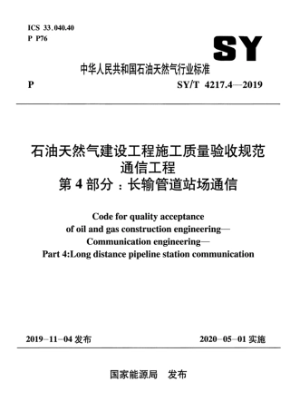 SYT 4217.4-2019 石油天然气建设工程施工质量验收规范通信工程 第4部分：长输管道站场通信.pdf