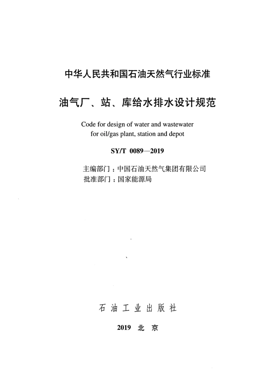 SYT 0089-2019 油气厂、站、库给水排水设计规范.pdf_第2页