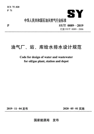 SYT 0089-2019 油气厂、站、库给水排水设计规范.pdf