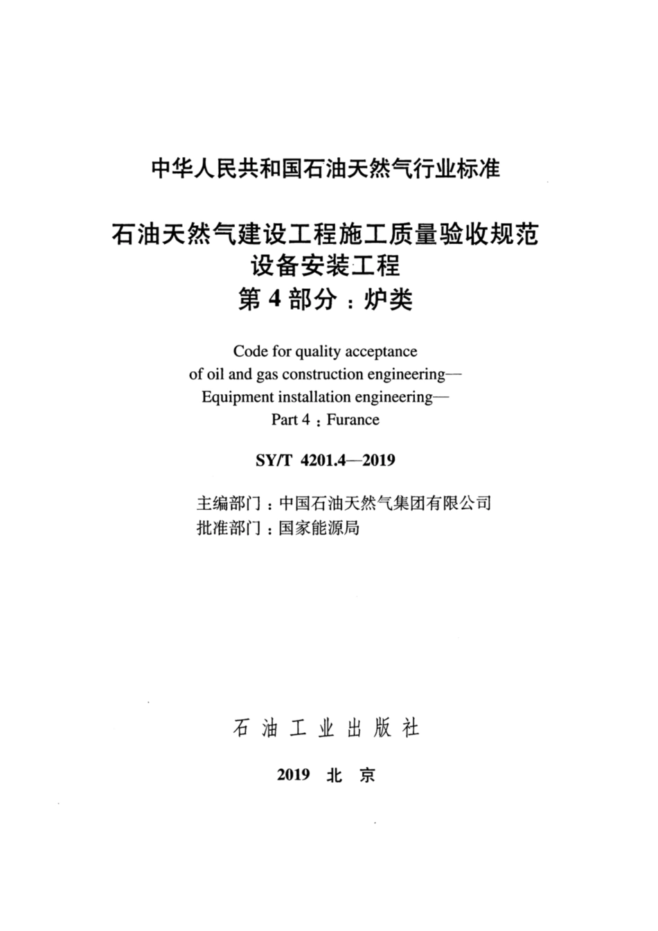SYT 4201.4-2019 石油天然气建设工程施工质量验收规范设备安装工程 第4部分：炉类.pdf_第2页