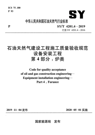 SYT 4201.4-2019 石油天然气建设工程施工质量验收规范设备安装工程 第4部分：炉类.pdf