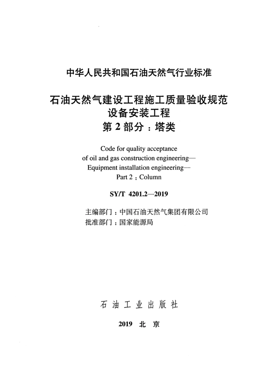 SYT 4201.2-2019 石油天然气建设工程施工质量验收规范设备安装工程 第2部分：塔类.pdf_第2页