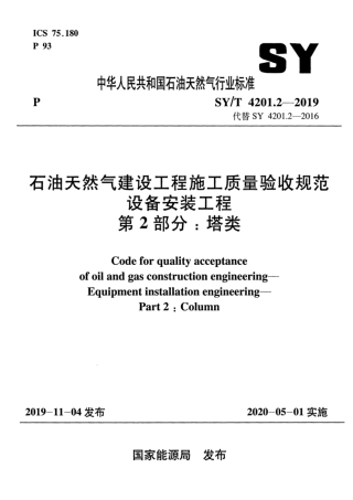 SYT 4201.2-2019 石油天然气建设工程施工质量验收规范设备安装工程 第2部分：塔类.pdf