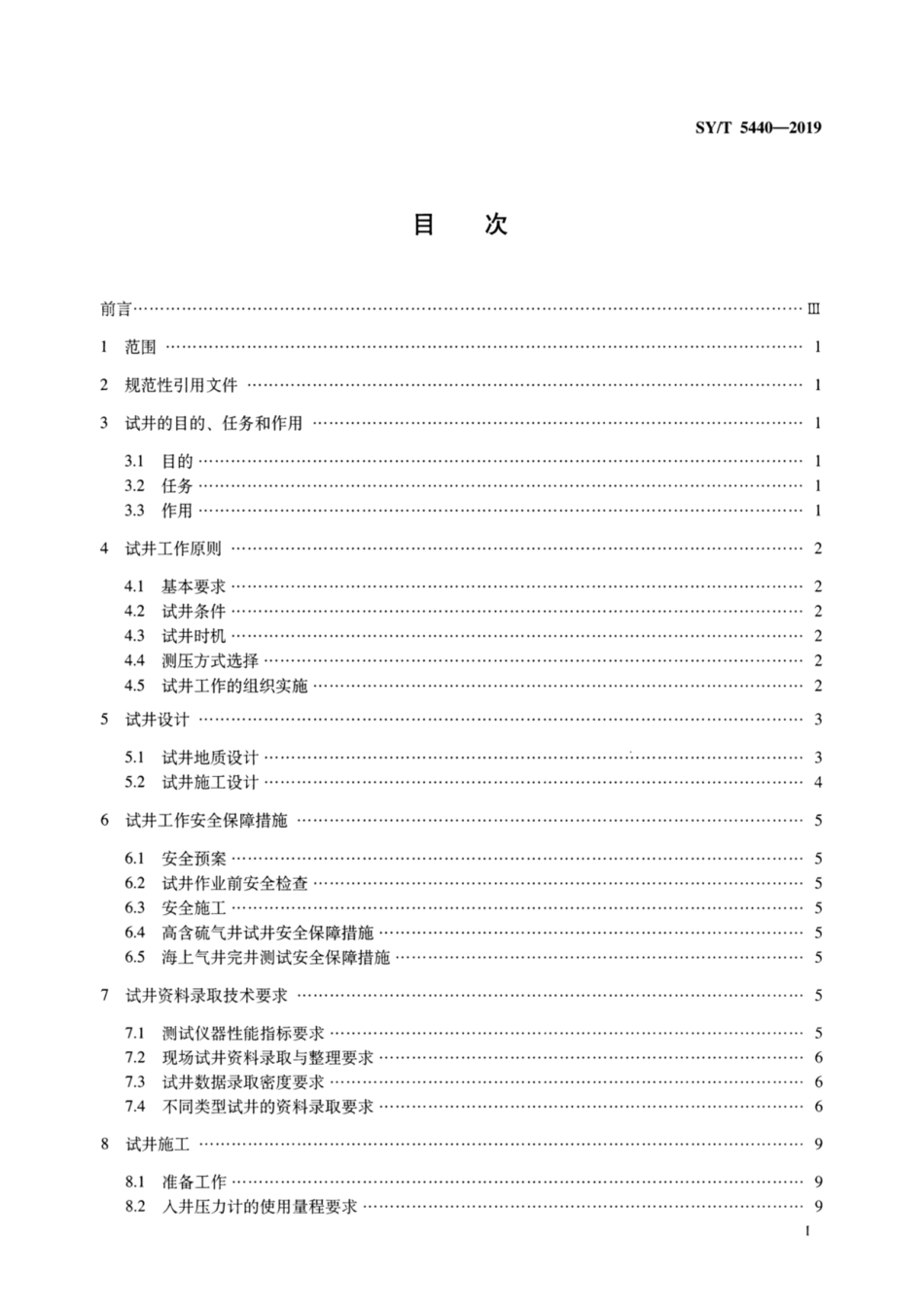 SYT 5440-2019 天然气井试井技术规范.pdf_第2页